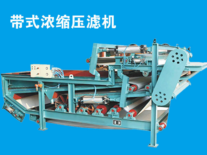 環(huán)保帶式壓濾機(jī) 環(huán)保帶式壓濾機(jī)